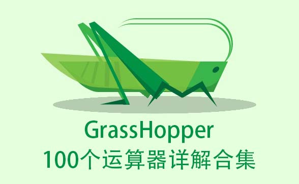 参数化Rhino的插件GrassHopper-100个GH运算器详解合集