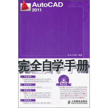 《AutoCAD 2011完全自学手册》免费下载