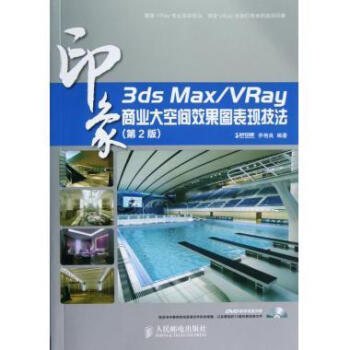 《3ds Max/VRay印象 商业大空间效果图表现技法》