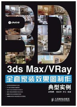 《3ds Max_VRay全套家装效果图制作典型实例》