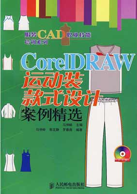 《CorelDRAW运动装款式设计案例精选》