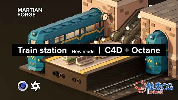 C4D OC创建低模火车站等轴侧效果视频教程
