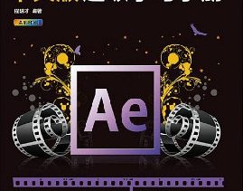 After Effects CC中文版超级学习手册分享