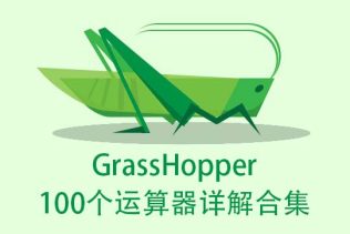 参数化Rhino的插件GrassHopper-100个GH运算器详解合集