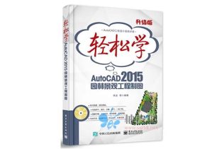 轻松学AutoCAD 2015园林景观工程制图DVD光盘