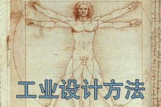 设计师不能不知道的工业设计方法