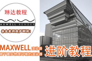 MAXWELL RENDER渲染器建筑室内景观表现教程