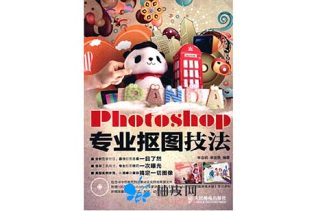 Photoshop专业抠图技法书籍&配套光盘免费下载