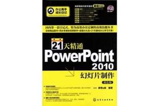 21天精通PowerPoint 2010幻灯片制作-配套光盘免费下载
