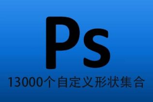 包罗万象的13000个photoshop自定义形状打包下载