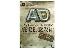 Photoshop+Illustrator完美创意设计（广告特辑）书籍和配套光盘免费下载