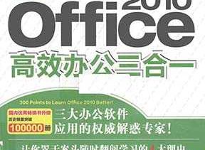 《最新Office 2010高效办公三合一》书籍及配套光盘免费下载