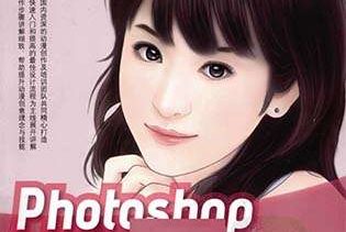 PHOTOSHOP动漫创作技法书籍&配套学习光盘免费下载
