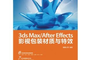《3ds Max/After Effects影视包装材质与特效》