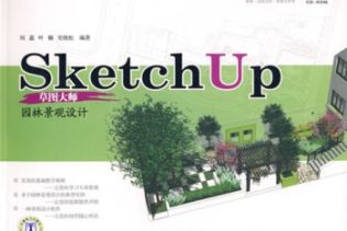 《SketchUp草图大师：园林景观设计》