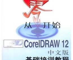 《从零开始-CoreLDRAW基础培训教程》配套光盘