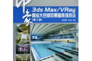 《3ds Max/VRay印象 商业大空间效果图表现技法》