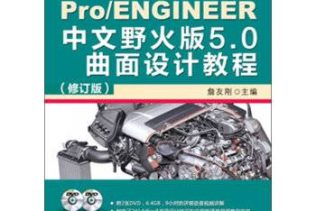 《Pro／ENGINEER中文野火版5.0曲面设计教程》