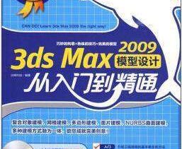《3ds Max2009模型设计从入门到精通》