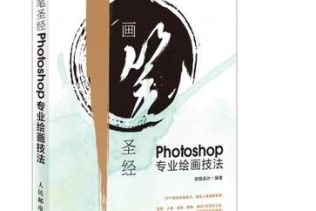 《画笔圣经Photoshop专业绘画技法》