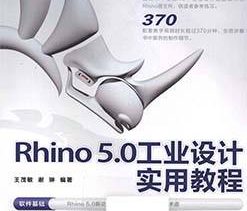 《Rhino 5.0工业设计实用教程》书籍&配套光盘