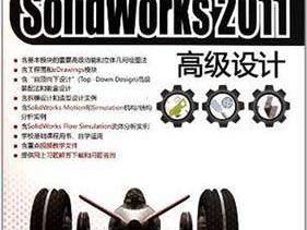 《SolidWorks 2011高级设计》免费下载