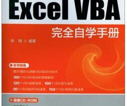 《Excel VBA完全自学手册》免费下载