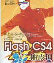 《Flash cs4高手之路》免费下载