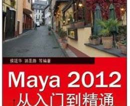 Maya 2012从入门到精通