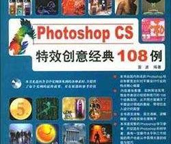 《Photoshop CS特效创意经典108例》免费下载