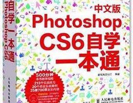《Photoshop CS6中文版自学一本通》