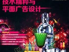 PHOTOSHOP CS5技术精粹与平面广告设计