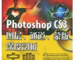 宝典丛书：Photoshop CS3图层、通道、蒙版深度剖析宝典
