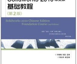 SolidWorks2010中文版基础教程