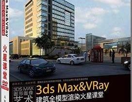 《3ds Max & VRay建筑全模型渲染火星课程》