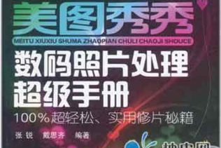 美图秀秀数码照片处理超级手册