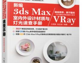《3ds Max VRay室内外设计材质与灯光速查手册》