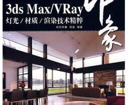 《3ds Max_VRay印象灯光_材质_渲染技术精粹》