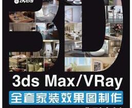 《3ds Max_VRay全套家装效果图制作典型实例》
