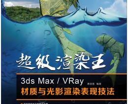 《超级渲染王：3ds Max/VRay材质与光影渲染表现技法》