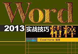 《Word 2013实战技巧精粹》
