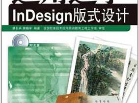 《边用边学InDesign版式设计》