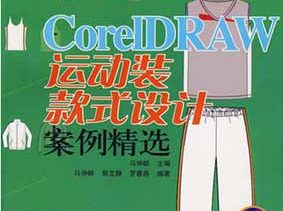 《CorelDRAW运动装款式设计案例精选》