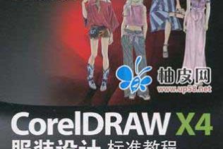 《CoreIDRAW X4服装设计标准教程》