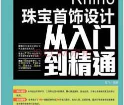 《Rhino珠宝首饰设计从入门到精通》