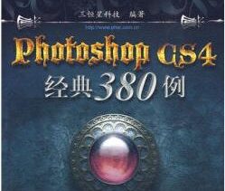《Photoshop CS4经典380例》