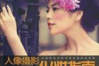 《人像摄影化妆指南》