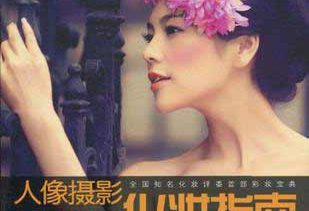 《人像摄影化妆指南》