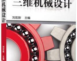《三维机械设计》