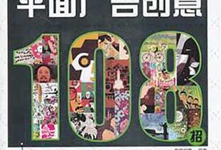 CorelDRAW平面广告创意108招